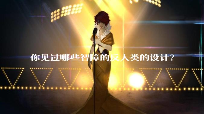 你见过哪些智障的反人类的设计？